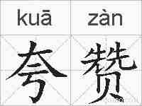 夸赞的拼音