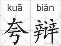 夸辩的拼音