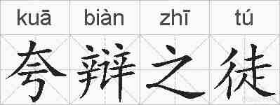 夸辩之徒的拼音