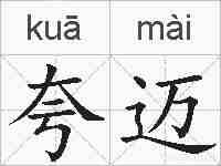 夸迈的拼音