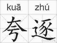 夸逐的拼音