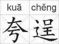 夸逞的拼音