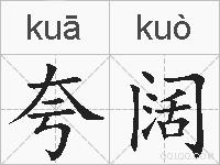 夸阔的拼音