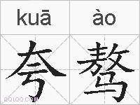 夸骜的拼音