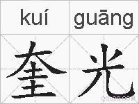奎光的拼音