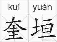 奎垣的拼音