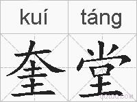 奎堂的拼音