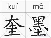 奎墨的拼音