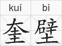 奎壁的拼音
