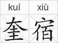 奎宿的拼音