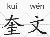 奎文的拼音