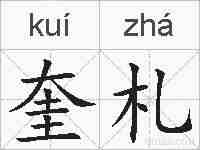 奎札的拼音