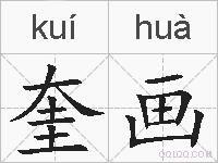 奎画的拼音