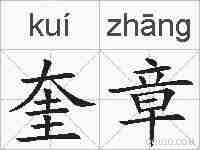 奎章的拼音