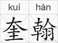 奎翰的拼音