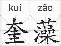 奎藻的拼音