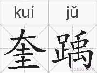 奎踽的拼音