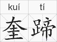 奎蹄的拼音