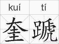 奎蹏的拼音