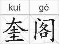 奎阁的拼音