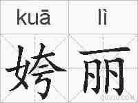 姱丽的拼音