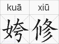 姱修的拼音