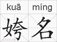 姱名的拼音