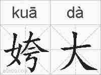 姱大的拼音