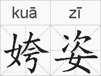 姱姿的拼音