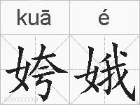 姱娥的拼音