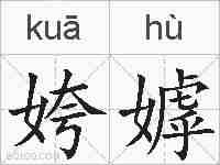 姱嫭的拼音