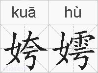 姱嫮的拼音