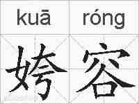 姱容的拼音