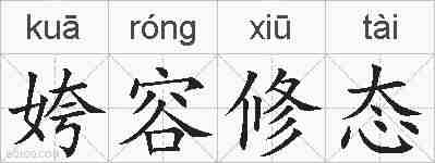 姱容修态的拼音