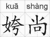 姱尚的拼音