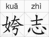 姱志的拼音