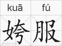 姱服的拼音