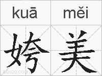 姱美的拼音