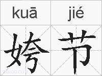 姱节的拼音