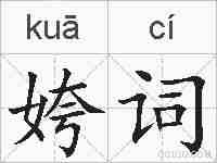 姱词的拼音
