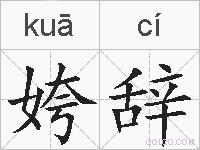 姱辞的拼音