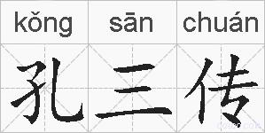 孔三传的拼音