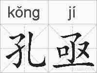 孔亟的拼音