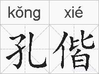 孔偕的拼音