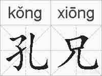 孔兄的拼音