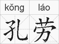 孔劳的拼音