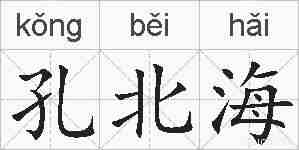 孔北海的拼音