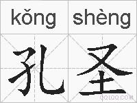 孔圣的拼音