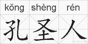 孔圣人的拼音