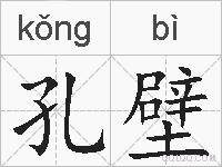 孔壁的拼音